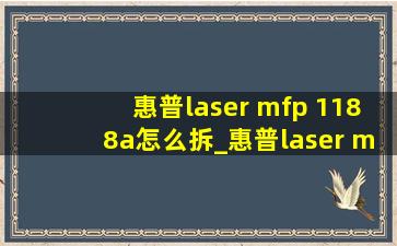 惠普laser mfp 1188a怎么拆_惠普laser mfp 1188a如何拆卸墨盒